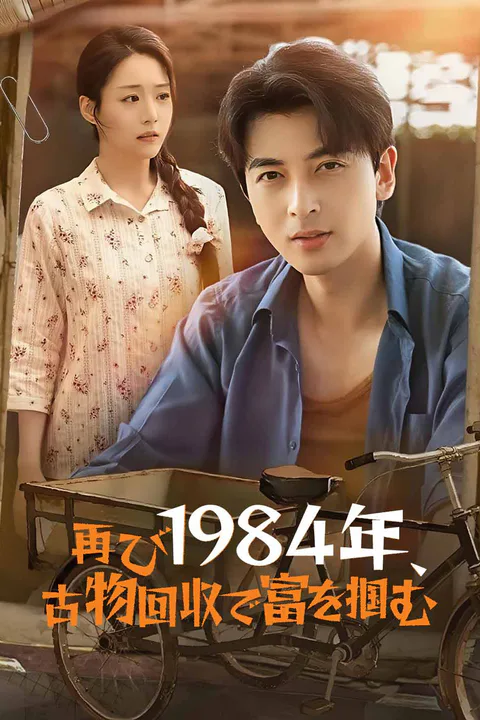 再び1984年、古物回収で富を掴むのポスター