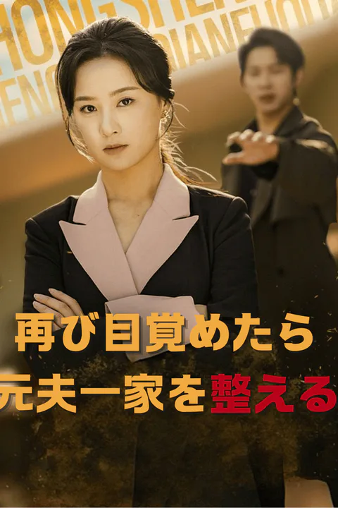 再び目覚めたら元夫一家を整えるのポスター