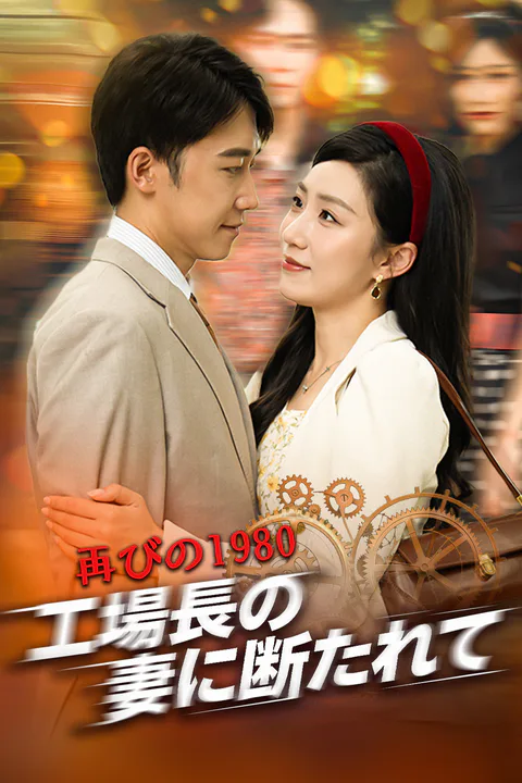 再びの1980、工場長の妻に断たれてのポスター