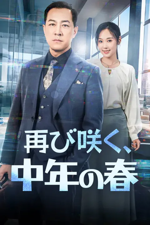 再び咲く、中年の春のポスター