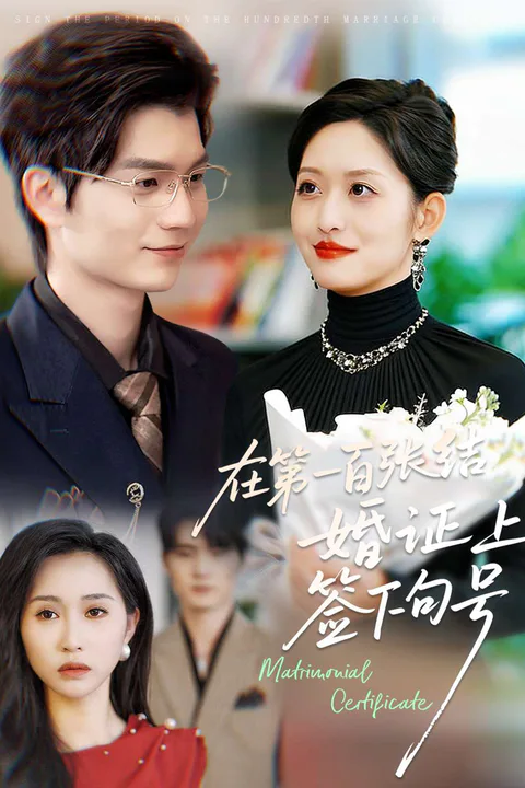 《在第一百張結婚證上簽下句號》海報