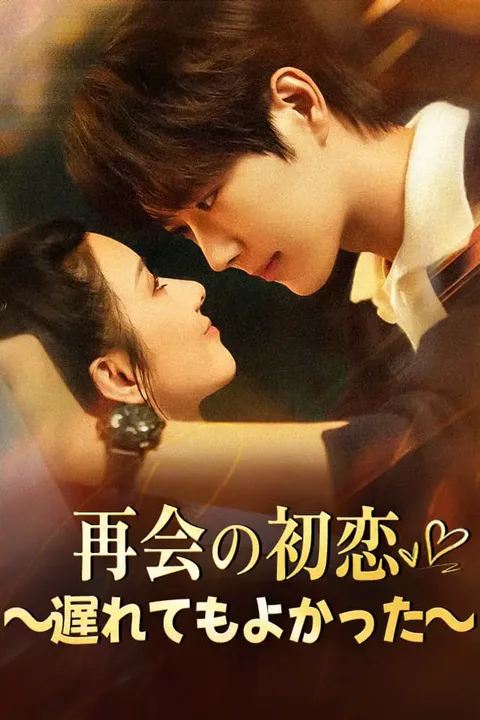 再会の初恋～遅れてもよかった～のポスター
