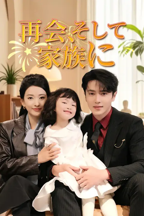 再会、そして家族にのポスター