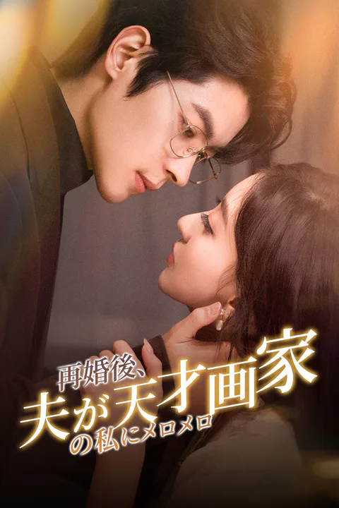 再婚後、夫が天才画家の私にメロメロのポスター