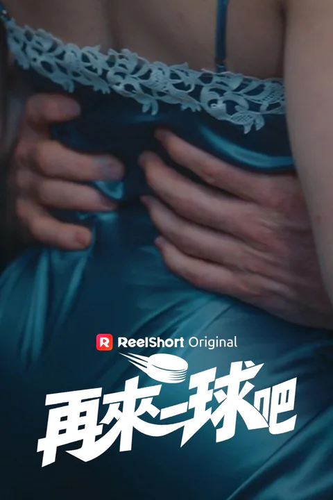 《再來一球吧》海報