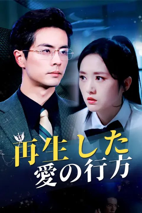 再生した愛の行方のポスター