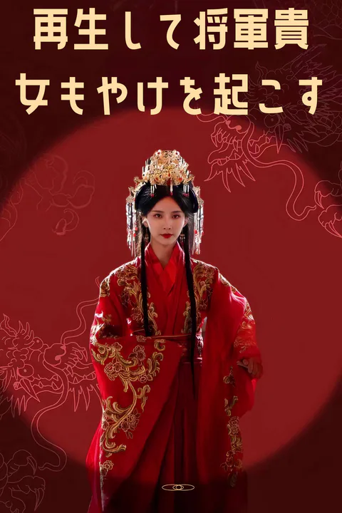 再生して将軍貴女もやけを起こすのポスター