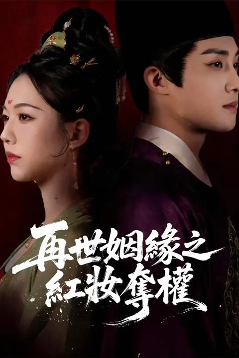 《再世姻緣之紅妝奪權》海報