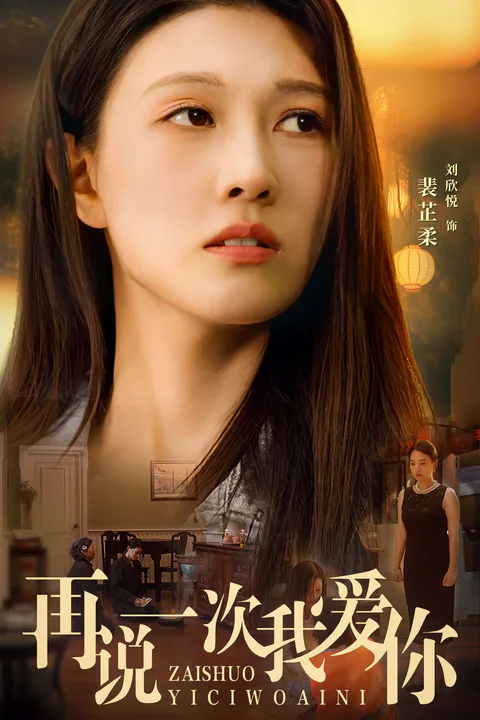 《再說一次我愛你》海報