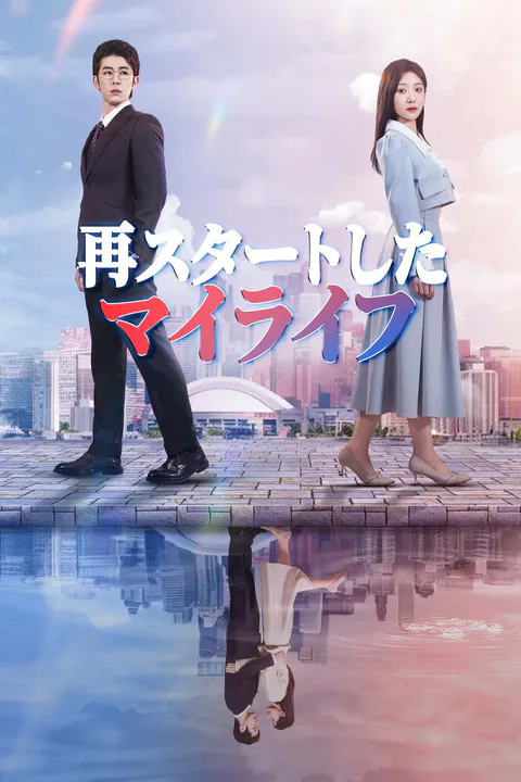 再スタートしたマイライフのポスター