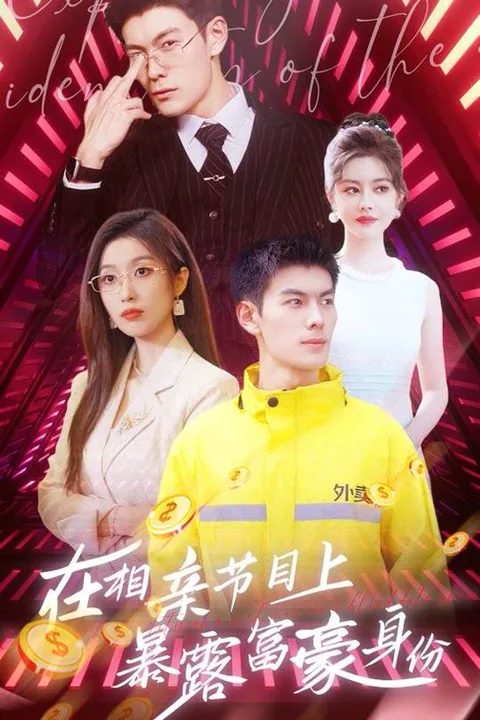 《在相親節目上暴露富豪身份》海報