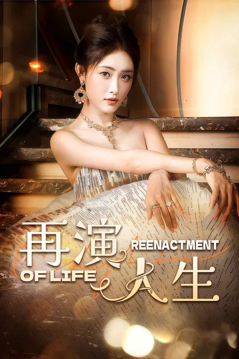 再演、人生のポスター