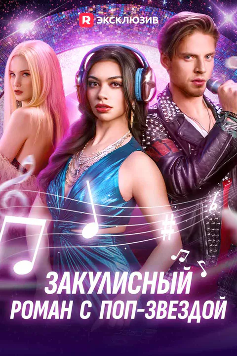 Постер «Закулисный роман с поп-звездой»
