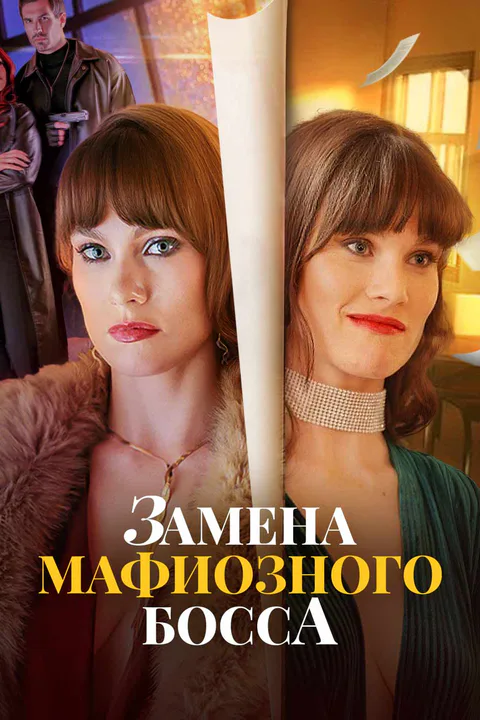 Постер «Замена мафиозного босса»