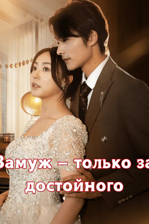 Постер «Замуж — только за достойного»