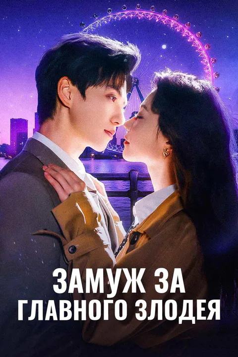 Постер «Замуж за главного злодея»