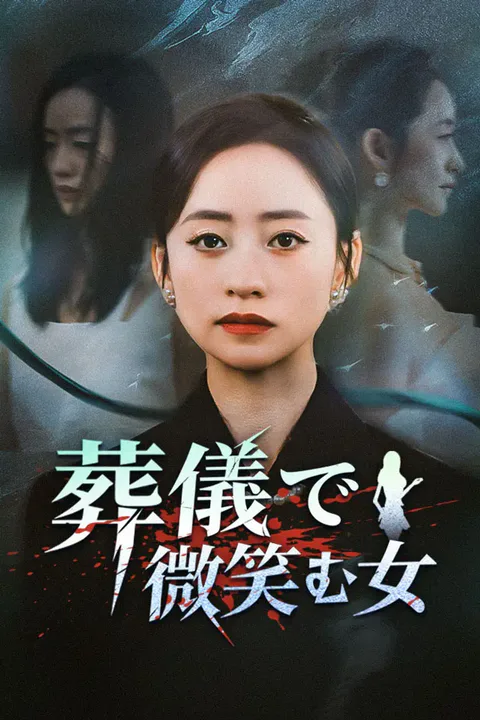葬儀で微笑む女のポスター