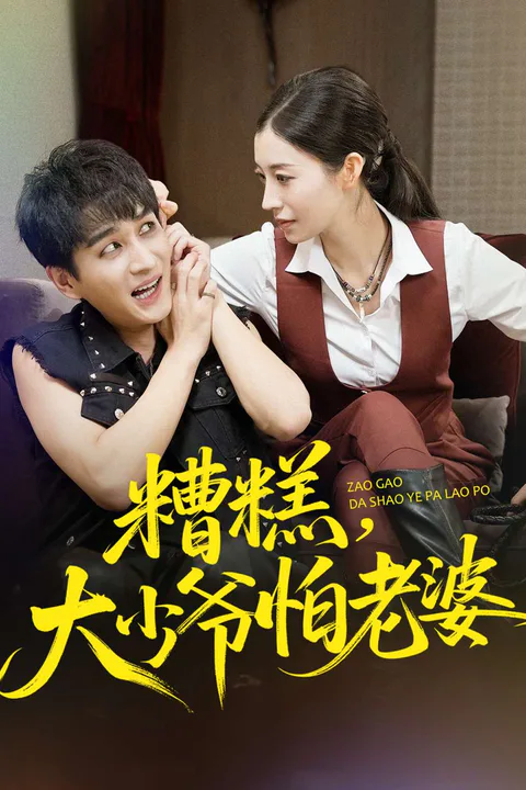 《糟糕，大少爺怕老婆》海報