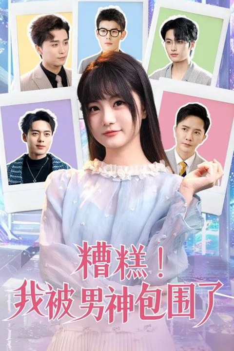 《糟糕我被男神包围了》海报