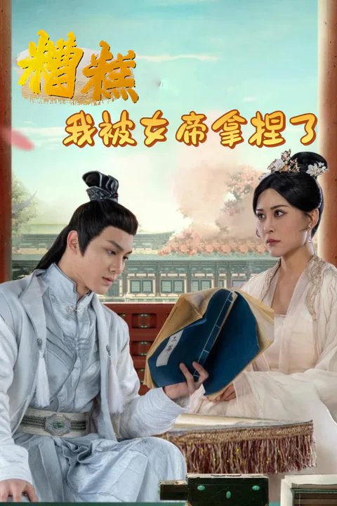 《糟糕我被女帝拿捏了》海報