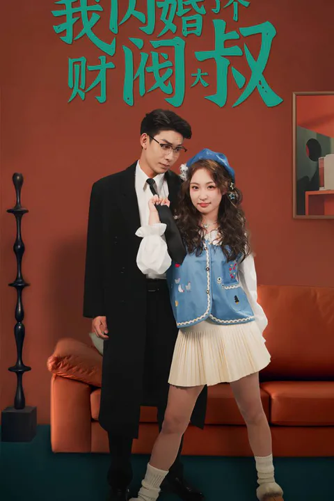 《糟糕，我闪婚了个财阀大叔》海报