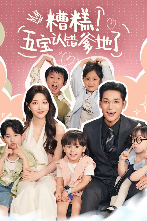 《糟糕！五寶認錯爹地了》海報