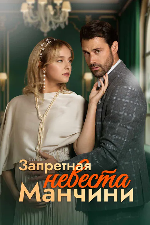Постер «Запретная невеста Манчини»