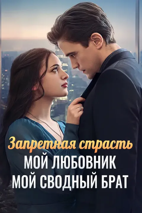 Постер «Запретная страсть — мой любовник — мой сводный брат»