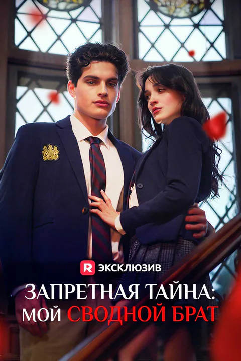 Постер «Запретная тайна: мой сводной брат (Дубляж)»