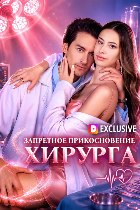 Постер «Запретное Прикосновение Хирурга»