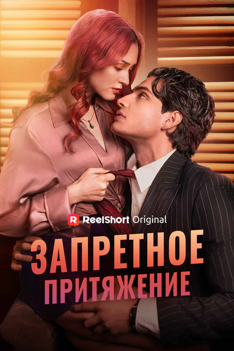 Постер «Запретное притяжение»
