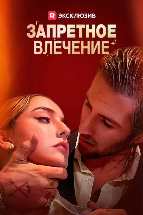 Постер «Запретное влечение (Дубляж)»