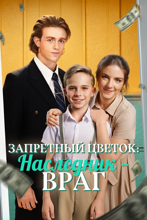 Постер «Запретный цветок: Наследник — враг»