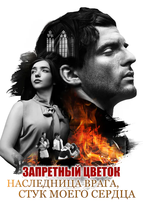 Постер «Запретный Цветок: Наследница Врага, Стук моего Сердца»