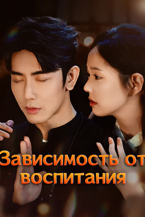Постер «Зависимость от воспитания»