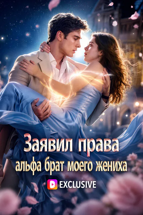 Постер «Заявил права: альфа брат моего жениха»