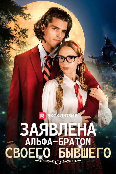 Постер «Заявлена альфа-братом своего бывшего»