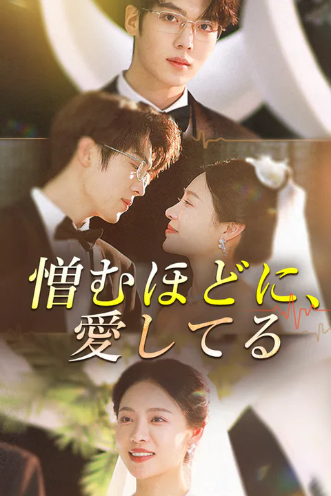 憎むほどに、愛してるのポスター
