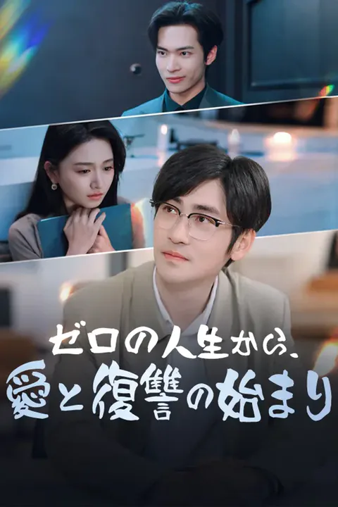 ゼロの人生から、愛と復讐の始まりのポスター