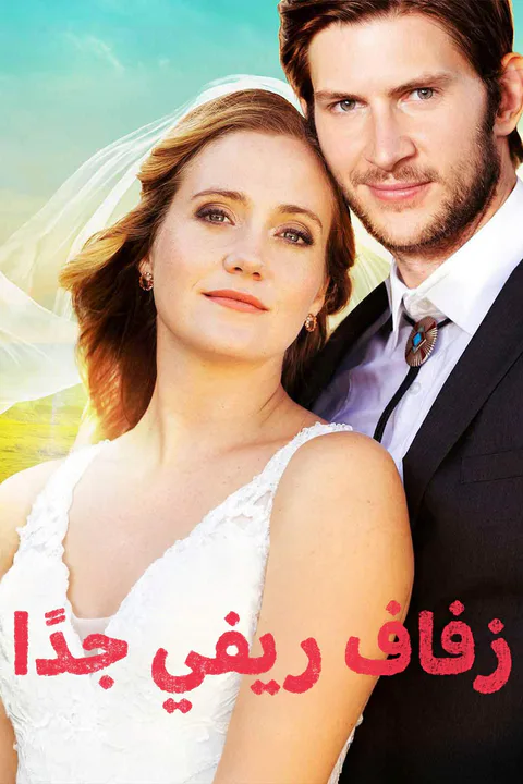ملصق زفاف ريفي جدًا
