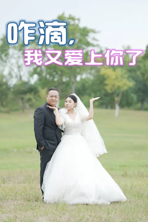 《咋滴，我又爱上你了》海报