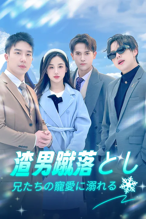渣男蹴落とし兄たちの寵愛に溺れるのポスター