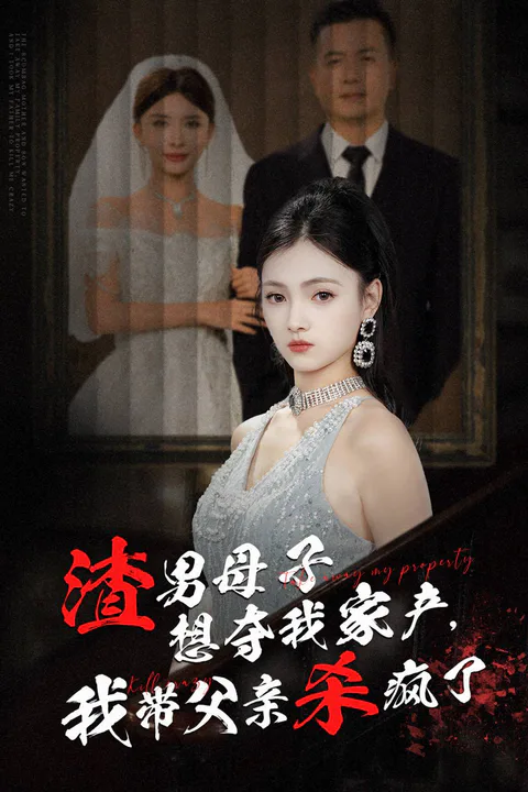《渣男母子想夺我家产，我带父亲杀疯了》海报