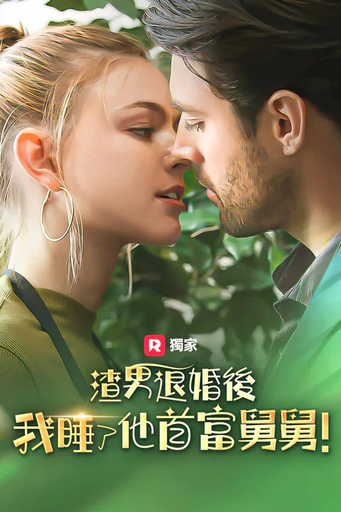 《渣男退婚後，我睡了他首富叔叔！》海報