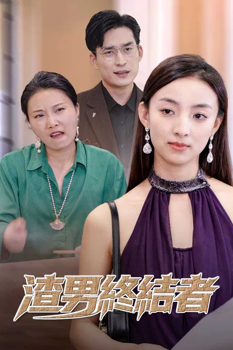 《渣男終結者》海報