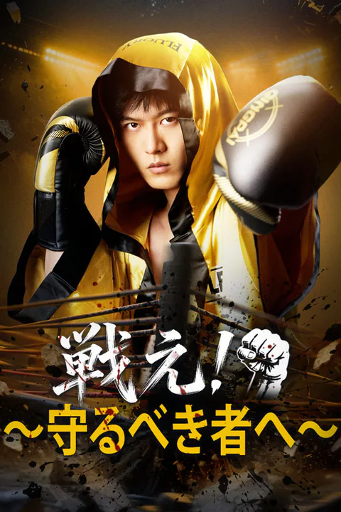 戦え！～守るべき者へ～のポスター