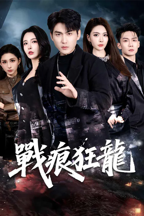 《戰痕狂龍》海報