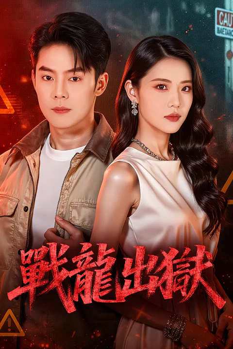 《戰龍出獄》海報