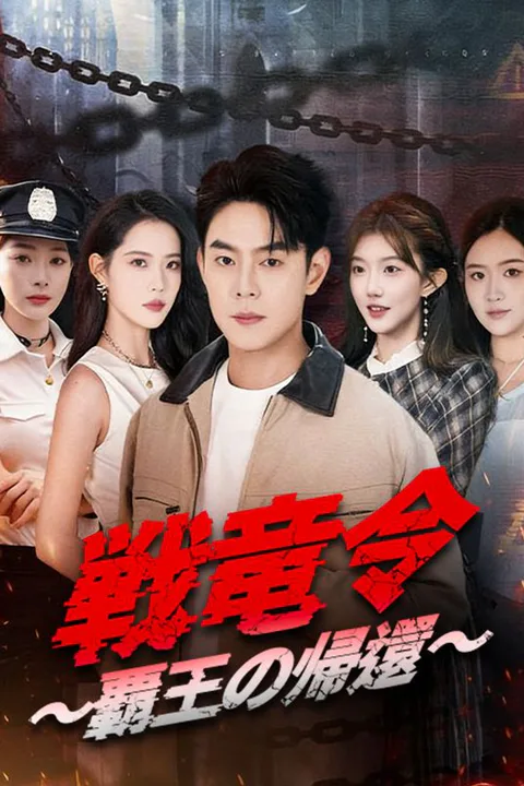 戦竜令 ～覇王の帰還～のポスター