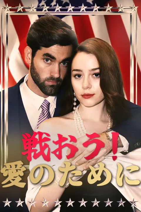 戦おう！愛のためにのポスター